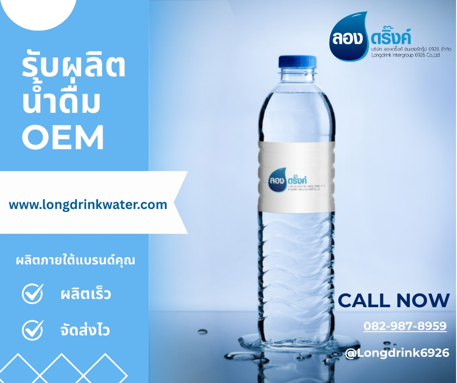 โรงงานผลิตน้ำดื่ม oem