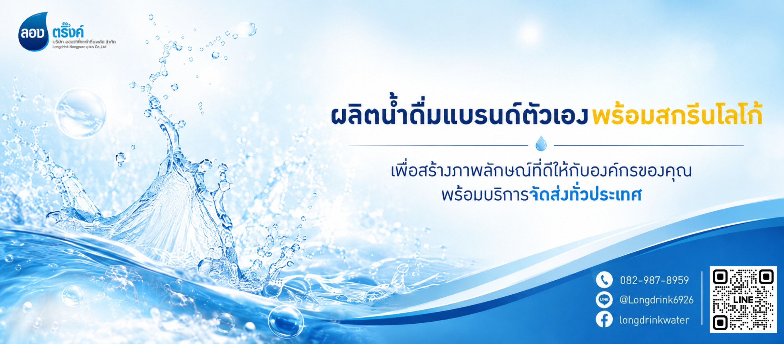 ผลิตน้ำดื่มแบรนด์ตัวเอง